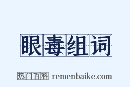 眼毒组词是什么意思的图片